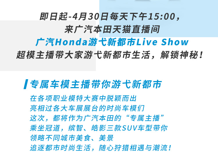 广汽honda游弋新都市live show
